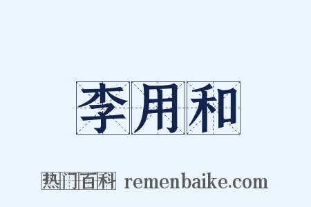 李用和是什么意思的图片